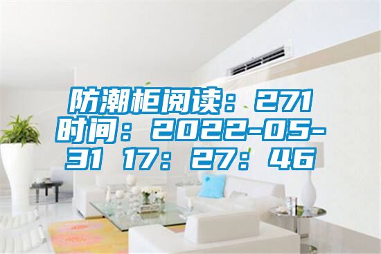 防潮柜阅读：271时间：2022-05-31 17：27：46