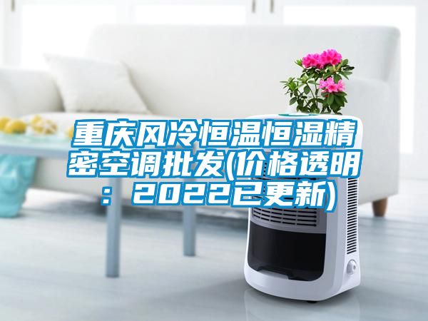 重庆风冷恒温恒湿精密空调批发(价格透明：2022已更新)