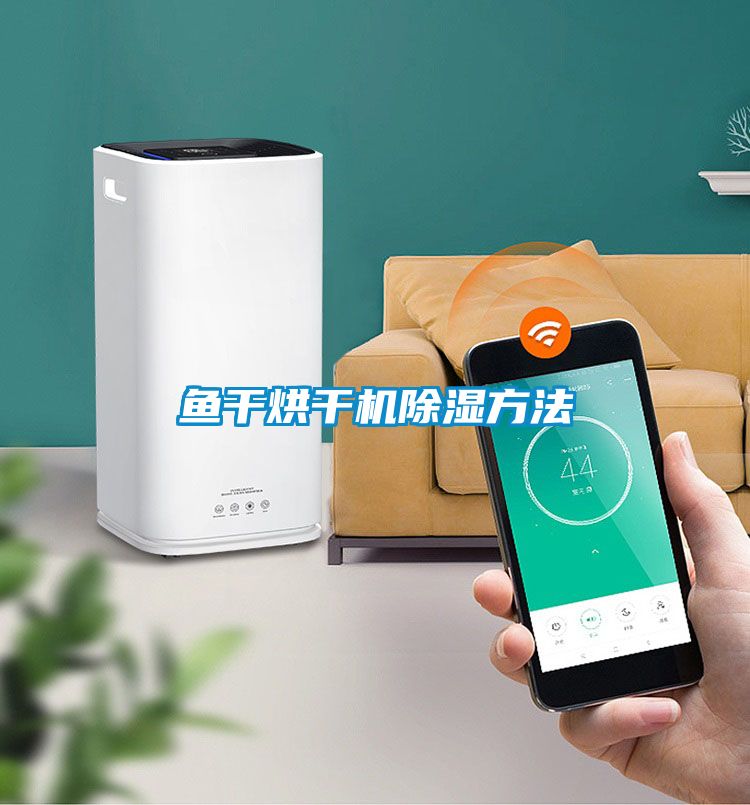 鱼干烘干机草莓视频黄色在线观看方法