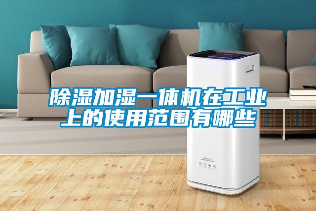 草莓视频黄色在线观看加湿一体机在工业上的使用范围有哪些