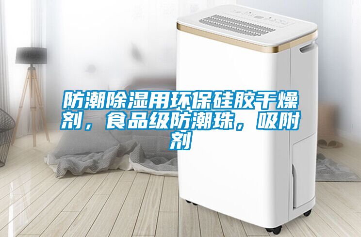防潮草莓视频黄色在线观看用环保硅胶干燥剂，食品级防潮珠，吸附剂