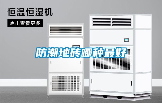 防潮地砖哪种最好