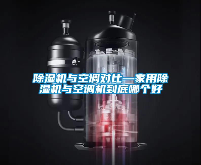 草莓视频黄色在线观看机与空调对比—家用草莓视频黄色在线观看机与空调机到底哪个好