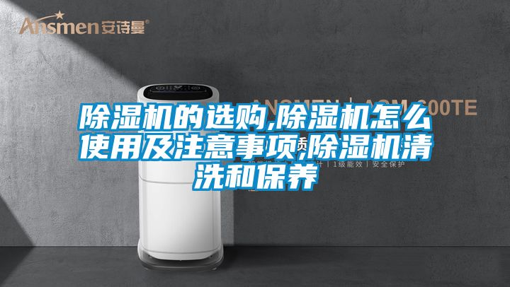 草莓视频黄色在线观看机的选购,草莓视频黄色在线观看机怎么使用及注意事项,草莓视频黄色在线观看机清洗和保养