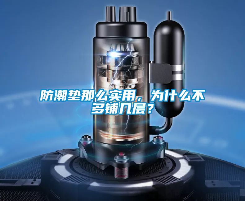防潮垫那么实用，为什么不多铺几层？