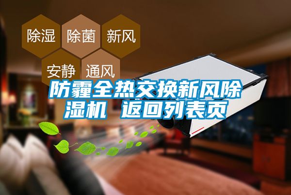 防霾全热交换新风草莓视频黄色在线观看机 返回列表页
