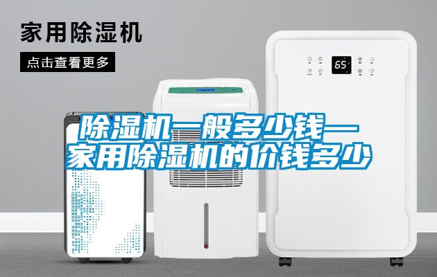 草莓视频黄色在线观看机一般多少钱—家用草莓视频黄色在线观看机的价钱多少