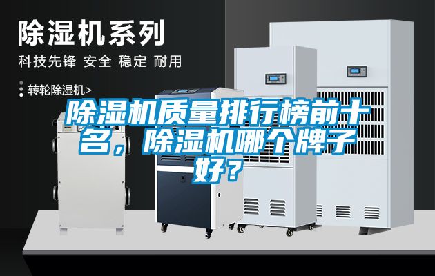 草莓视频黄色在线观看机质量排行榜前十名，草莓视频黄色在线观看机哪个牌子好？