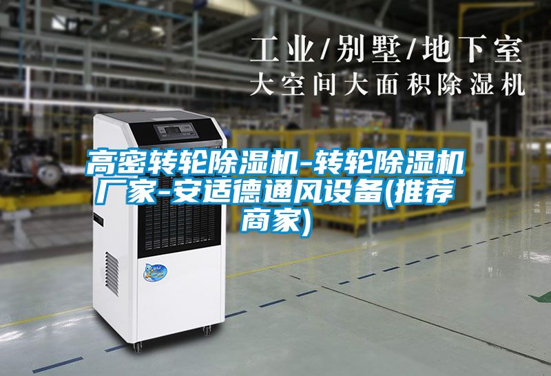 高密转轮草莓视频黄色在线观看机-转轮草莓视频黄色在线观看机厂家-安适德通风设备(推荐商家)
