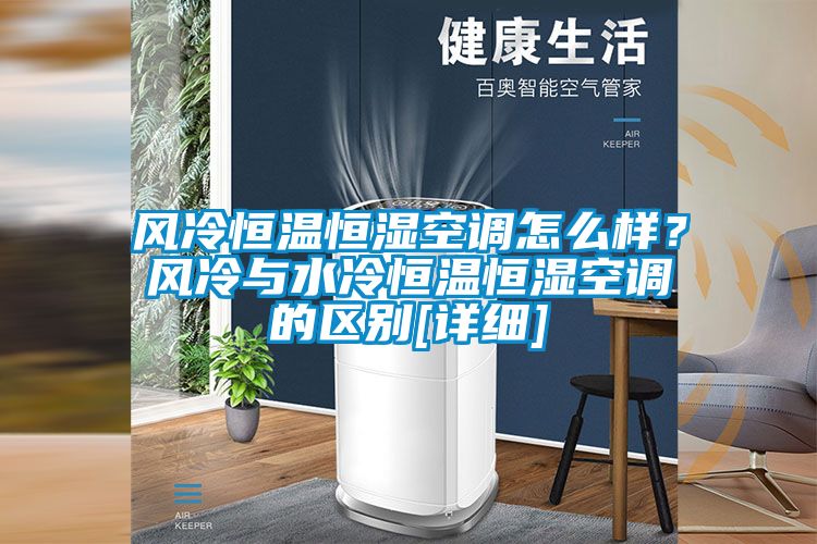 风冷恒温恒湿空调怎么样？风冷与水冷恒温恒湿空调的区别[详细]
