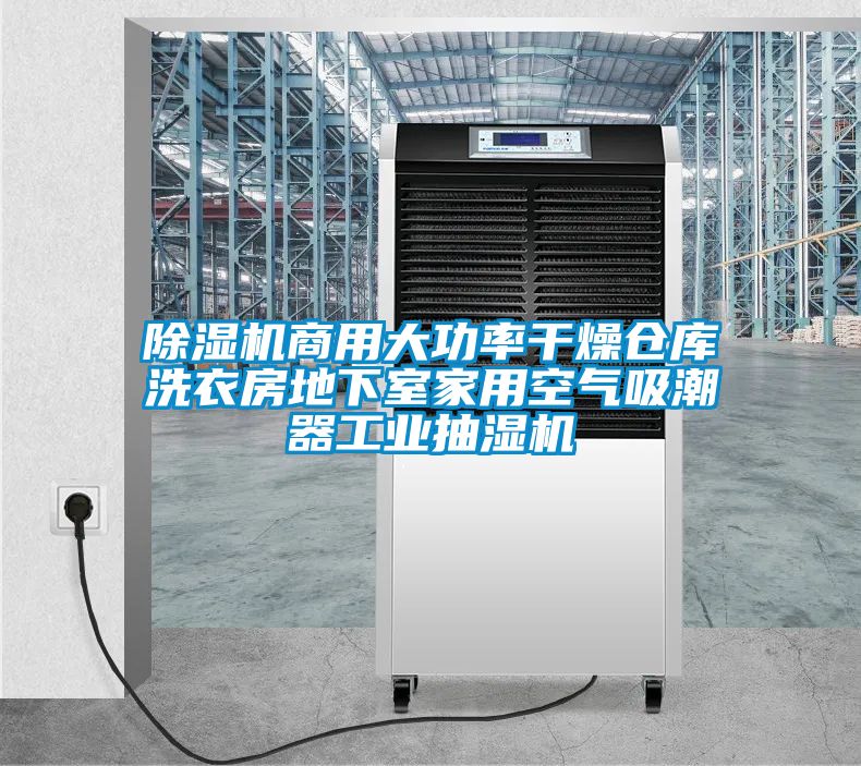 草莓视频黄色在线观看机商用大功率干燥仓库洗衣房地下室家用空气吸潮器工业抽湿机