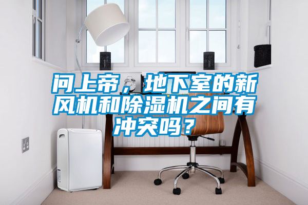 问上帝，地下室的新风机和草莓视频黄色在线观看机之间有冲突吗？