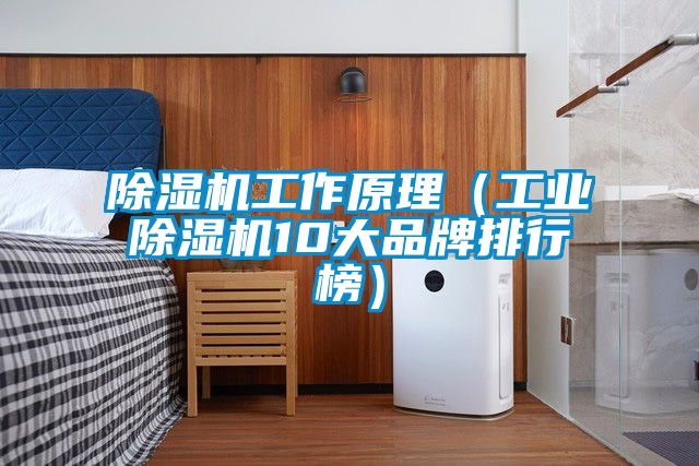 草莓视频黄色在线观看机工作原理（工业草莓视频黄色在线观看机10大品牌排行榜）