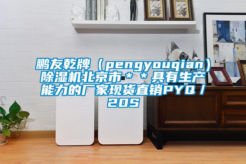 鹏友乾牌（pengyouqian）草莓视频黄色在线观看机北京市＊＊具有生产能力的厂家现货直销PYQ／20S