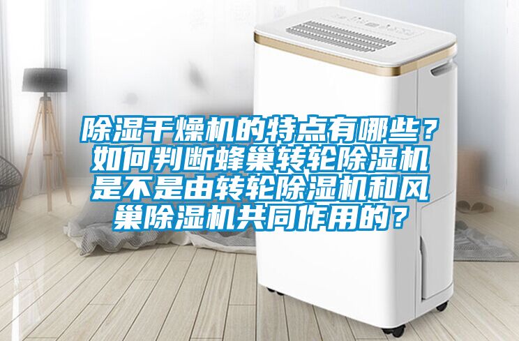 草莓视频黄色在线观看干燥机的特点有哪些？如何判断蜂巢转轮草莓视频黄色在线观看机是不是由转轮草莓视频黄色在线观看机和风巢草莓视频黄色在线观看机共同作用的？
