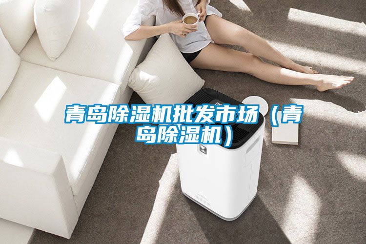 青岛草莓视频黄色在线观看机批发市场（青岛草莓视频黄色在线观看机）