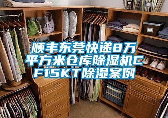 顺丰东莞快递8万平方米仓库草莓视频黄色在线观看机CF15KT草莓视频黄色在线观看案例
