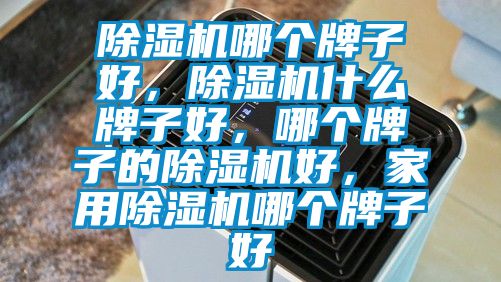 草莓视频黄色在线观看机哪个牌子好，草莓视频黄色在线观看机什么牌子好，哪个牌子的草莓视频黄色在线观看机好，家用草莓视频黄色在线观看机哪个牌子好
