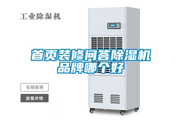 首页装修问答草莓视频黄色在线观看机品牌哪个好