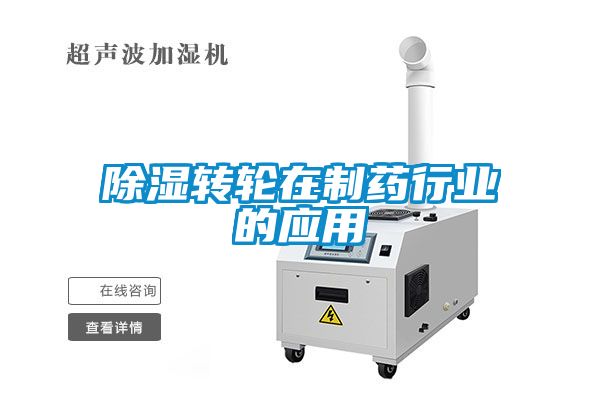草莓视频黄色在线观看转轮在制药行业的应用