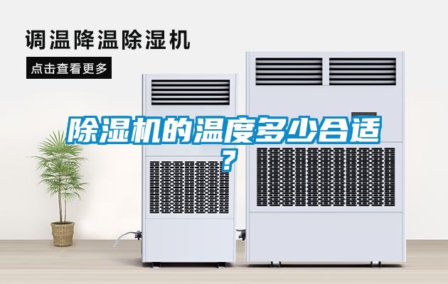草莓视频黄色在线观看机的温度多少合适？