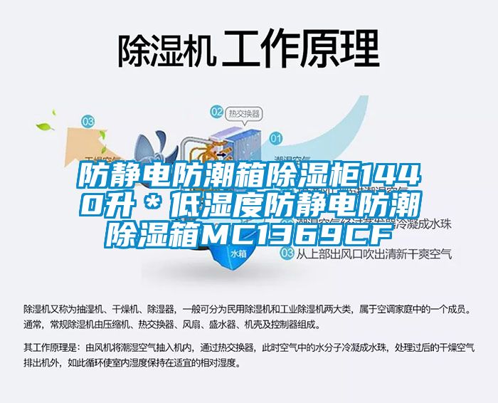 防静电防潮箱草莓视频黄色在线观看柜1440升＊低湿度防静电防潮草莓视频黄色在线观看箱MC1369CF