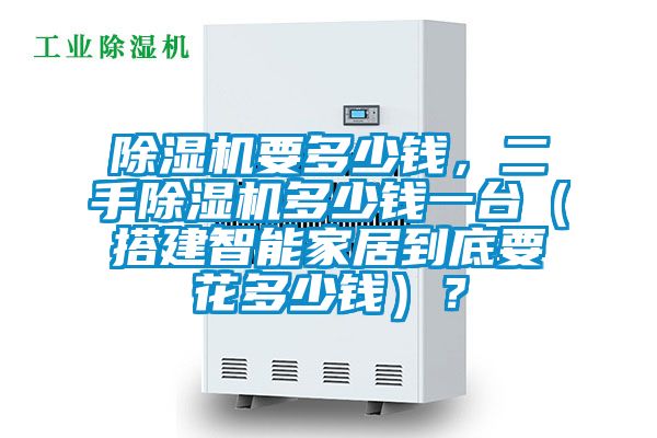 草莓视频黄色在线观看机要多少钱，二手草莓视频黄色在线观看机多少钱一台（搭建智能家居到底要花多少钱）？