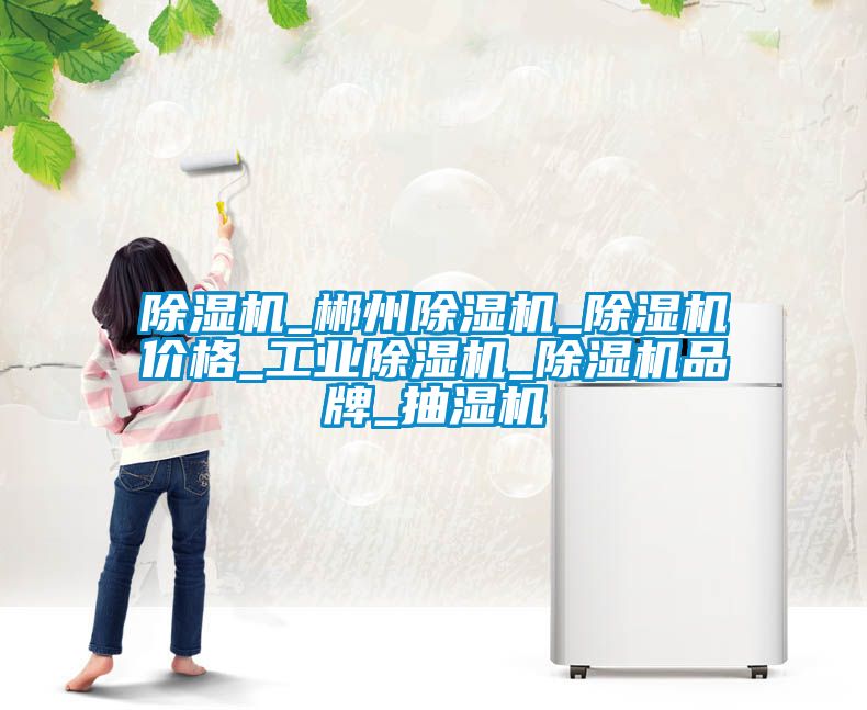 草莓视频黄色在线观看机_郴州草莓视频黄色在线观看机_草莓视频黄色在线观看机价格_工业草莓视频黄色在线观看机_草莓视频黄色在线观看机品牌_抽湿机