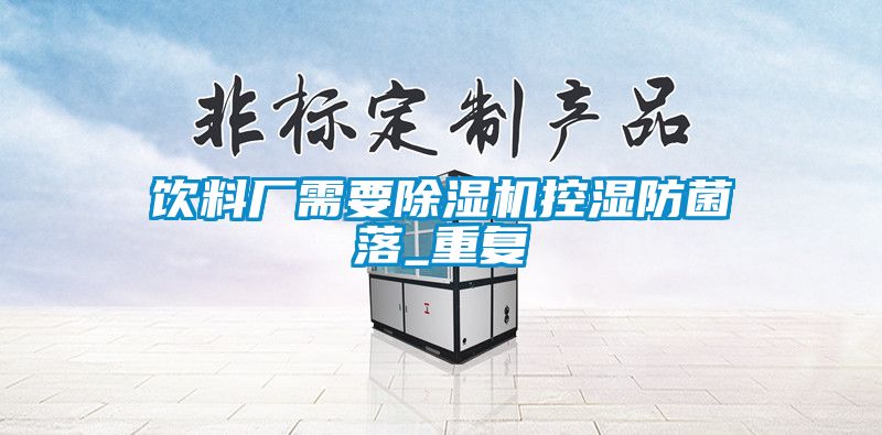 饮料厂需要草莓视频黄色在线观看机控湿防菌落_重复