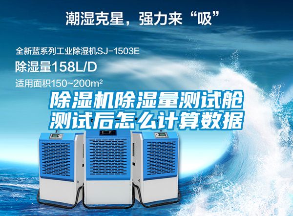 草莓视频黄色在线观看机草莓视频黄色在线观看量测试舱测试后怎么计算数据
