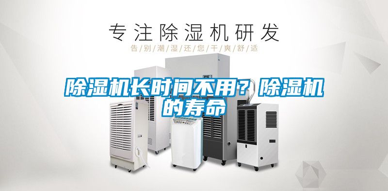 草莓视频黄色在线观看机长时间不用？草莓视频黄色在线观看机的寿命