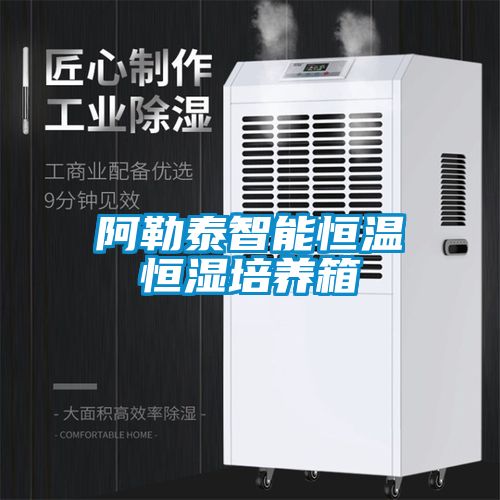 阿勒泰智能恒温恒湿培养箱