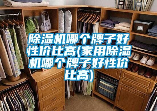草莓视频黄色在线观看机哪个牌子好性价比高(家用草莓视频黄色在线观看机哪个牌子好性价比高)