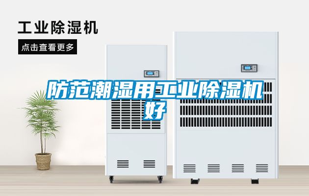 防范潮湿用工业草莓视频黄色在线观看机好