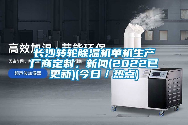 长沙转轮草莓视频黄色在线观看机单机生产厂商定制，草莓视频在线免费观看污(2022已更新)(今日／热点)