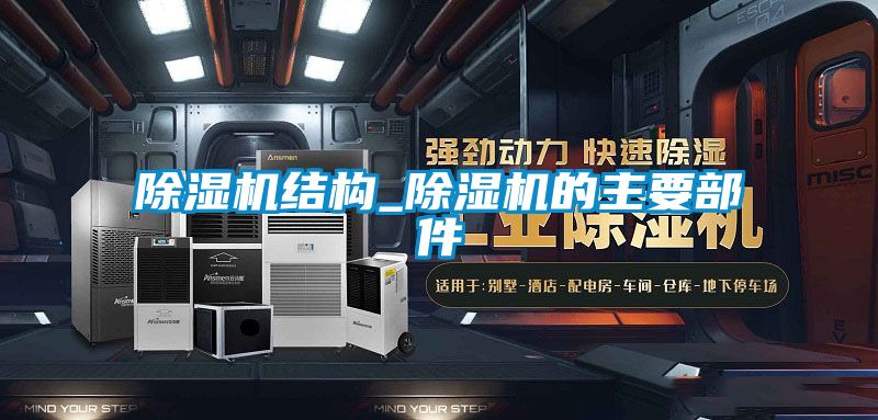 草莓视频黄色在线观看机结构_草莓视频黄色在线观看机的主要部件
