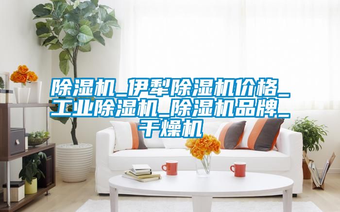 草莓视频黄色在线观看机_伊犁草莓视频黄色在线观看机价格_工业草莓视频黄色在线观看机_草莓视频黄色在线观看机品牌_干燥机