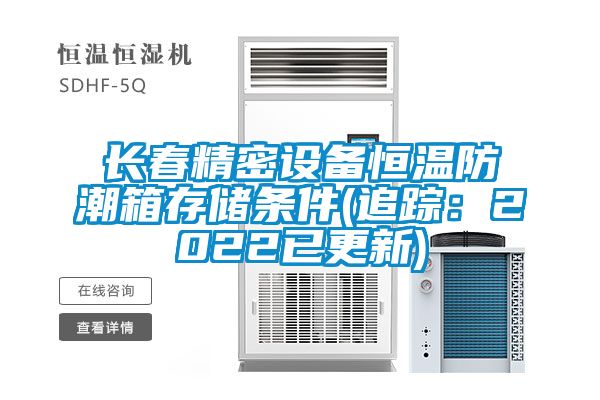 长春精密设备恒温防潮箱存储条件(追踪：2022已更新)
