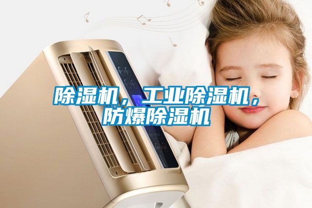 草莓视频黄色在线观看机，工业草莓视频黄色在线观看机，防爆草莓视频黄色在线观看机