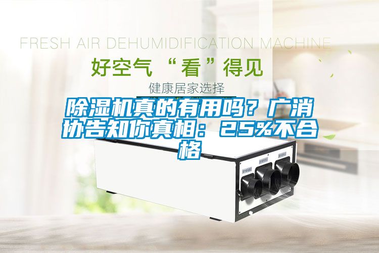 草莓视频黄色在线观看机真的有用吗？广消协告知你真相：25%不合格