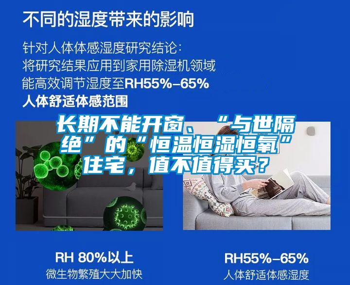 长期不能开窗、“与世隔绝”的“恒温恒湿恒氧”住宅，值不值得买？