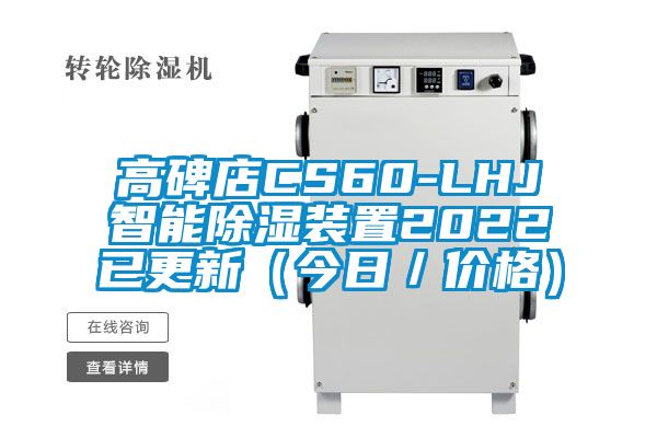 高碑店CS60-LHJ智能草莓视频黄色在线观看装置2022已更新（今日／价格）