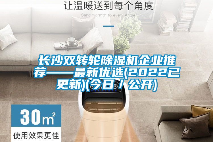 长沙双转轮草莓视频黄色在线观看机企业推荐——最新优选(2022已更新)(今日／公开)