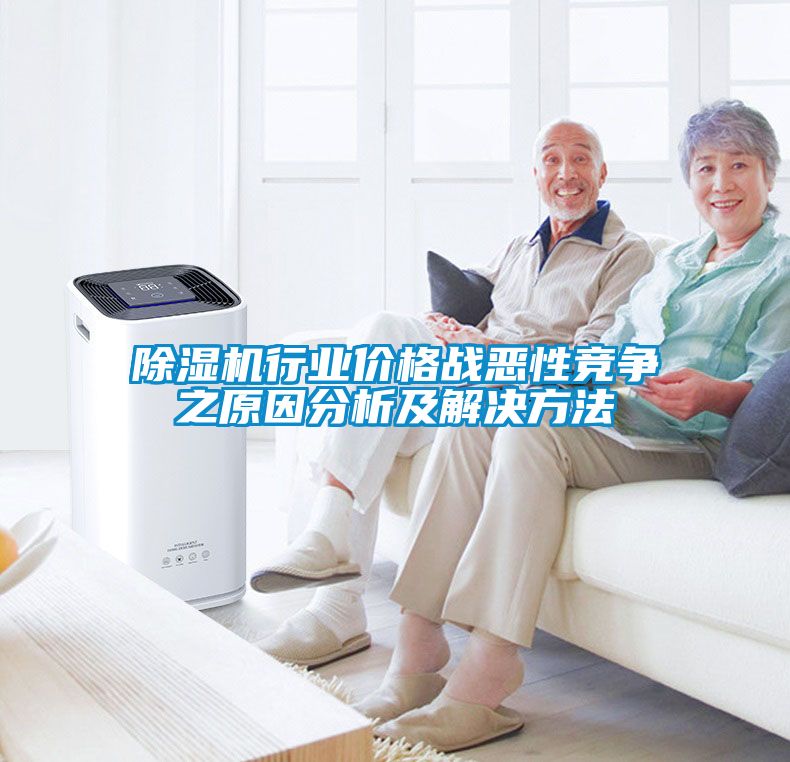 草莓视频黄色在线观看机行业价格战恶性竞争之原因分析及解决方法