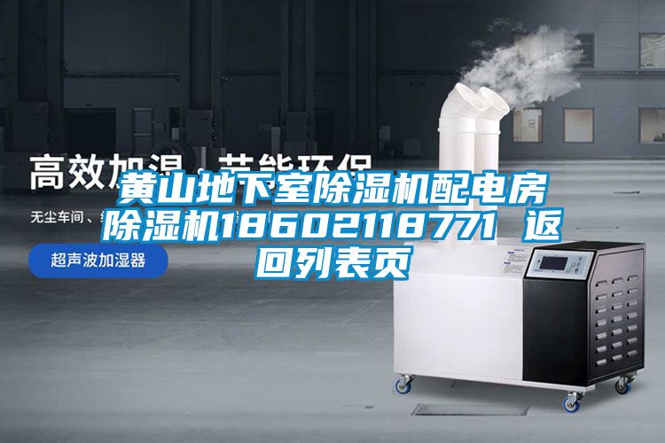 黄山地下室草莓视频黄色在线观看机配电房草莓视频黄色在线观看机18602118771 返回列表页