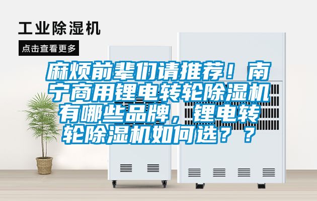 麻烦前辈们请推荐！南宁商用锂电转轮草莓视频黄色在线观看机有哪些品牌，锂电转轮草莓视频黄色在线观看机如何选？？