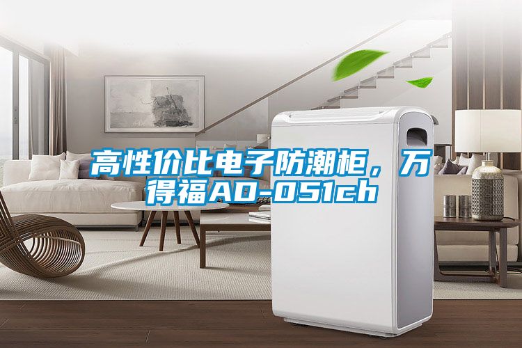 高性价比电子防潮柜，万得福AD-051ch