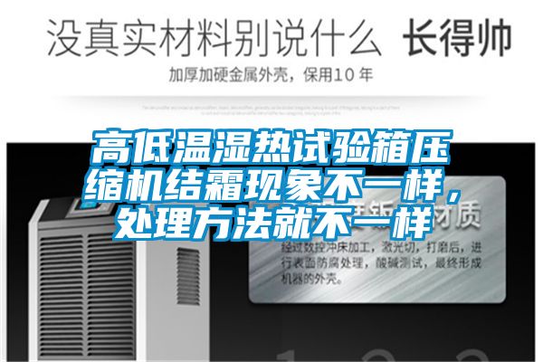 高低温湿热试验箱压缩机结霜现象不一样，处理方法就不一样