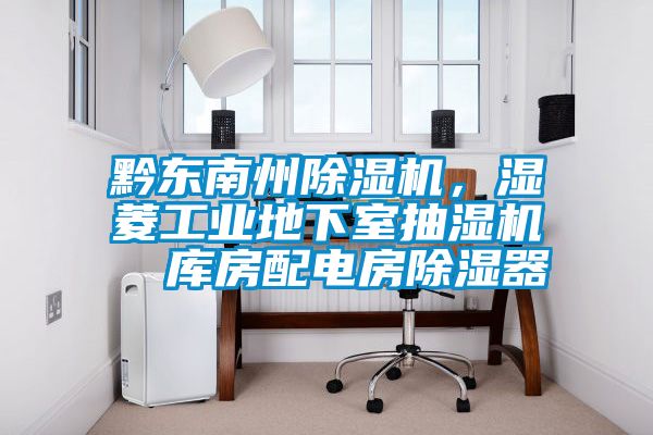 黔东南州草莓视频黄色在线观看机，湿菱工业地下室抽湿机  库房配电房草莓视频黄色在线观看器