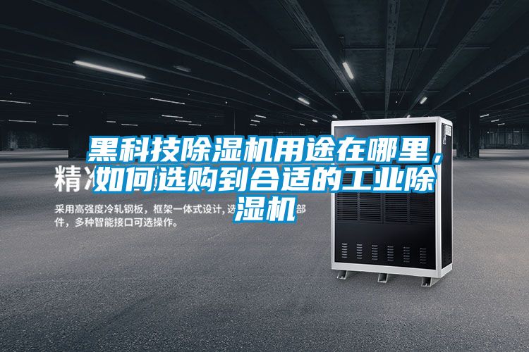 黑科技草莓视频黄色在线观看机用途在哪里，如何选购到合适的工业草莓视频黄色在线观看机